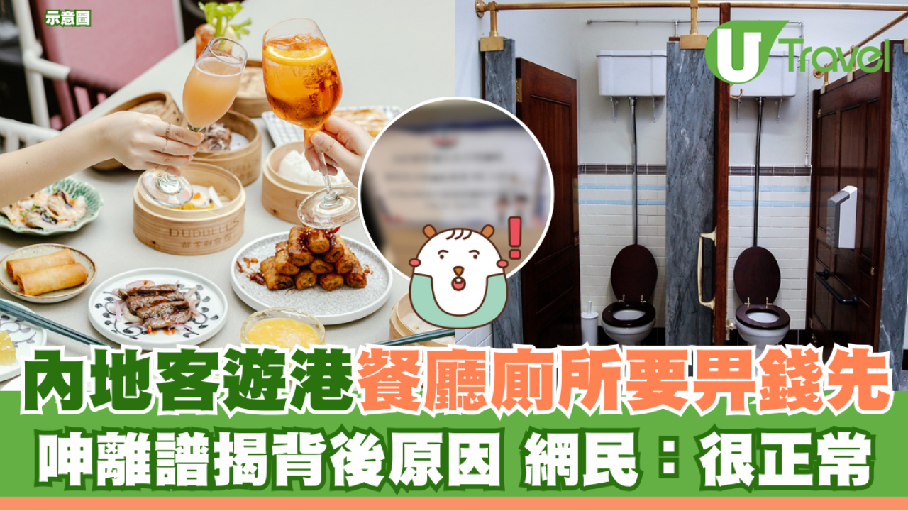 內地客遊港餐廳廁所要畀錢先 呻離譜揭背後原因 網民：很正常