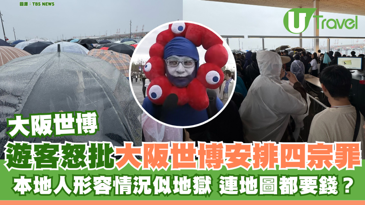 大阪世博｜遊客怒批大阪世博安排四宗罪 本地人形容情況似地獄 連地圖都要錢？