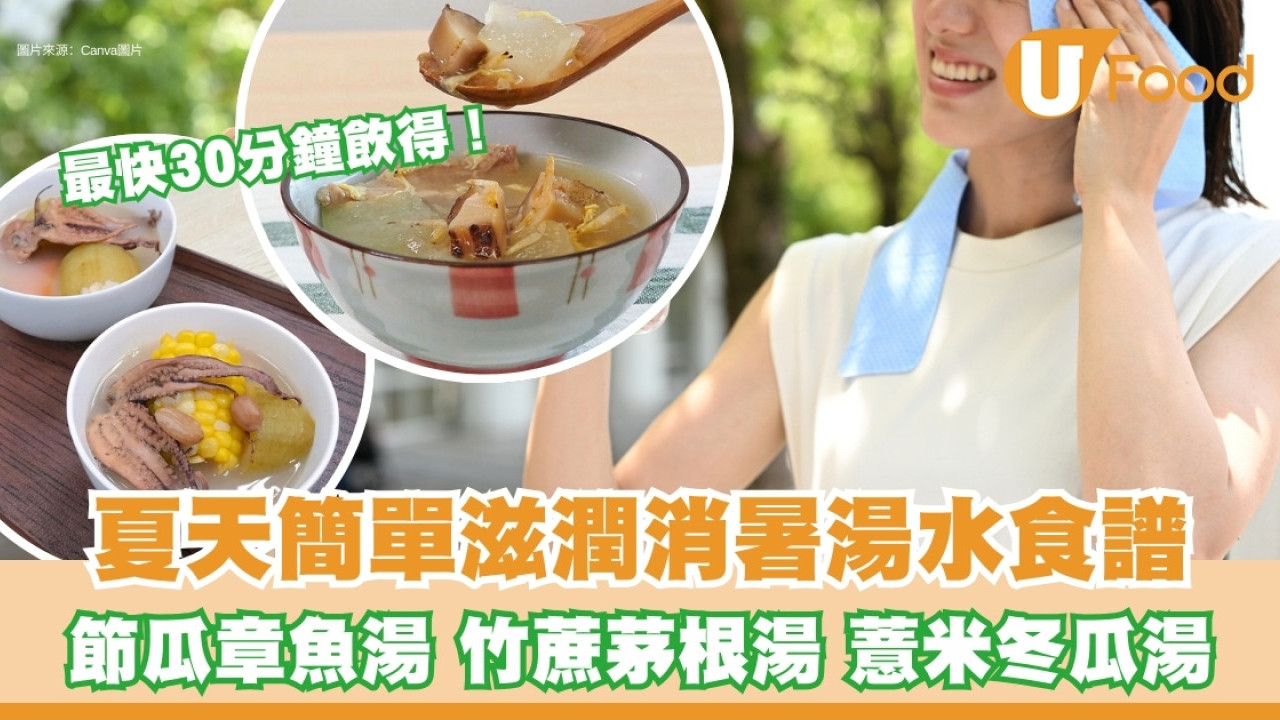 【夏天湯水食譜】清熱降火去痘消暑湯水逾10款  冬瓜、薏米、合掌瓜、荷葉湯