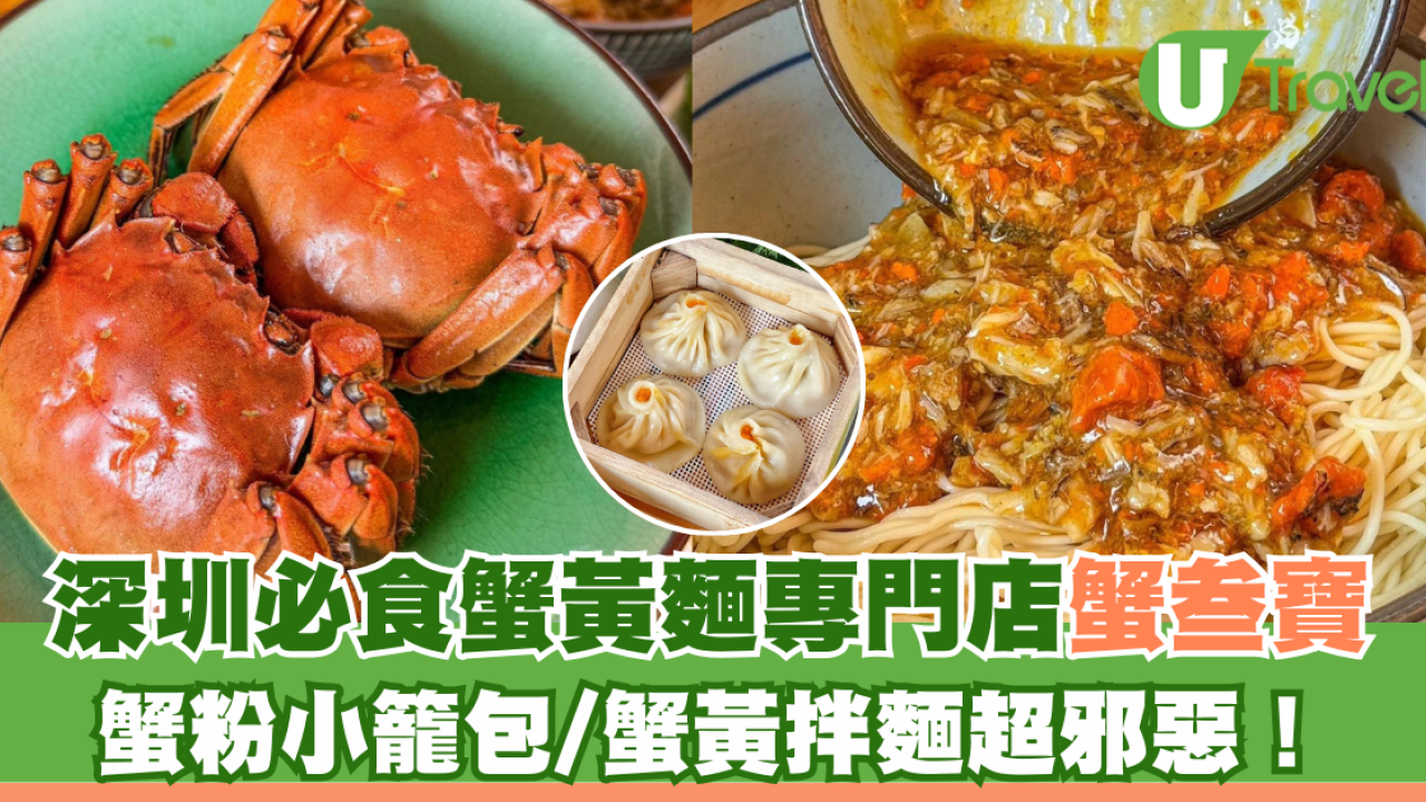 深圳必食蟹黃麵專門店蟹叁寶 蟹粉小籠包/蟹黃拌麵超邪惡！