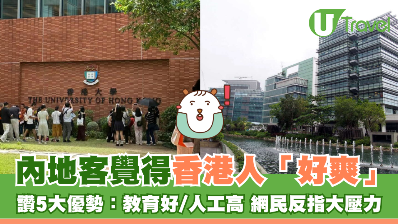 內地客覺得香港人「好爽」 大讚5大優勢：教育好/人工高 網民反應兩極