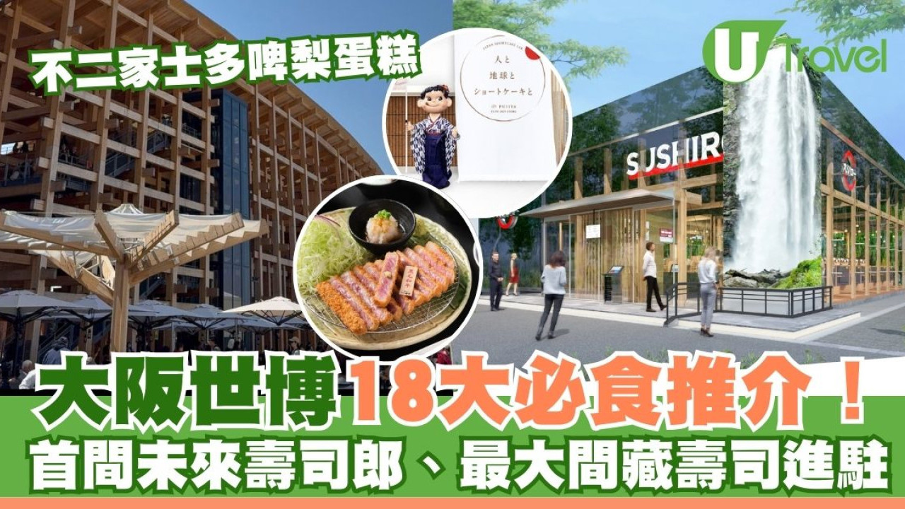 大阪世博美食｜18大大阪世博必食推介！不二家士多啤梨蛋糕、首間未來壽司郎、最大間藏壽司進駐