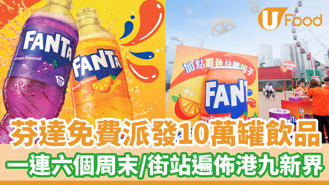 芬達免費派發10萬罐飲品！一連6個周末／街站遍佈港九新界