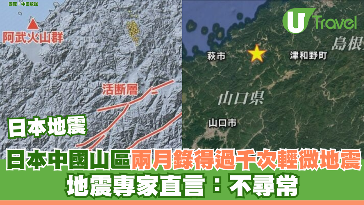 日本地震｜日本中國地區兩月錄得過千次輕微地震 專家直言：不尋常