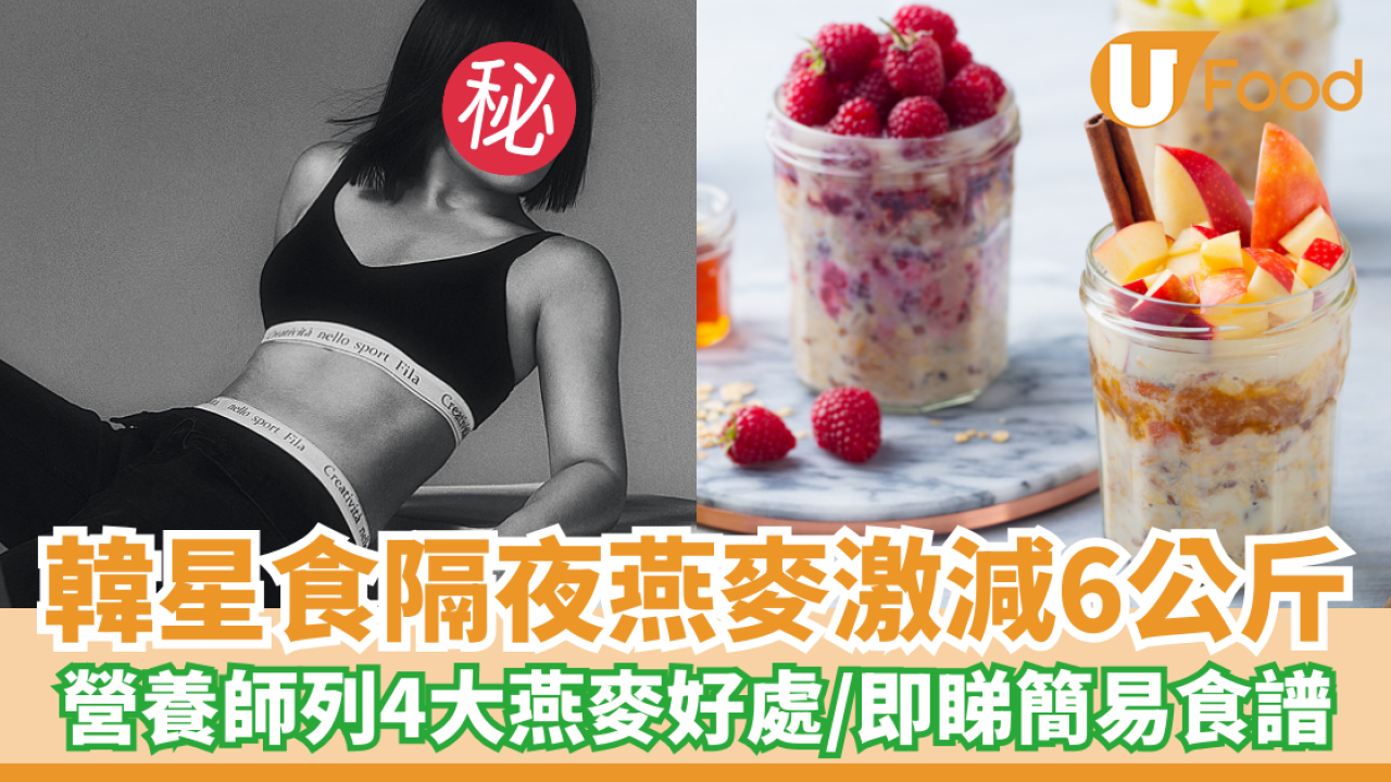 韓星靠食隔夜燕麥激減6公斤！營養師列4大隔夜燕麥好處 / 即睇簡易食譜