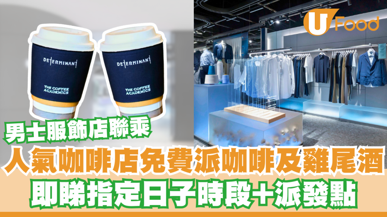 男士服飾店聯乘人氣咖啡店免費派咖啡及雞尾酒   即睇指定時段+派發點！