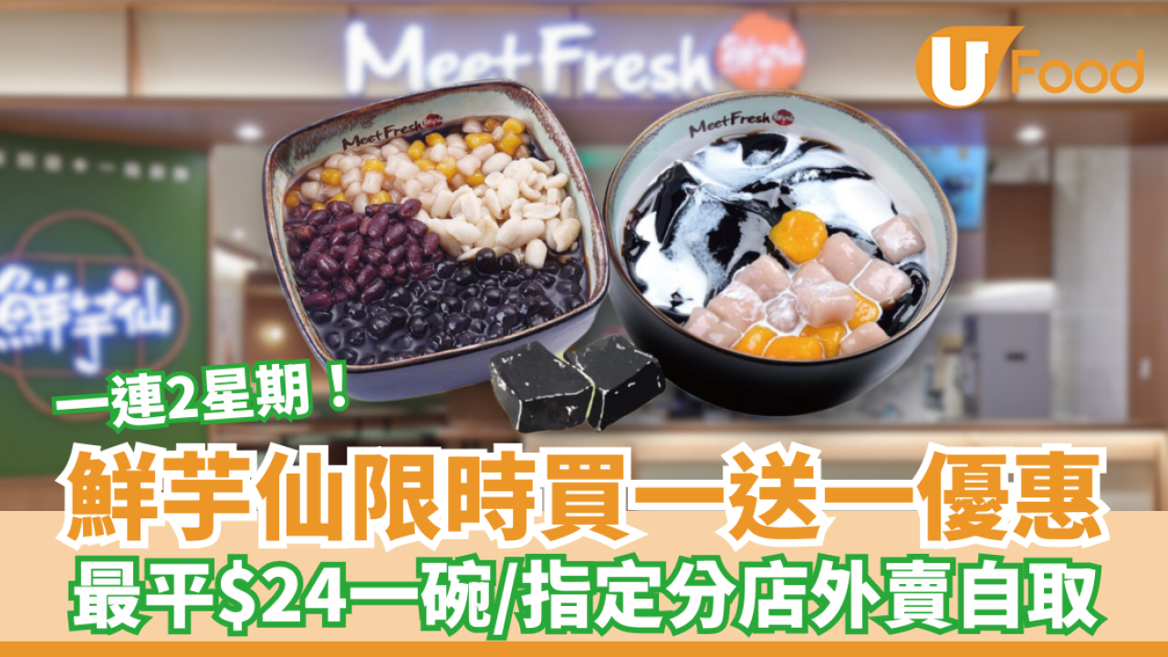 鮮芋仙限時買一送一優惠！一連2星期最平$24碗／指定分店外賣自取