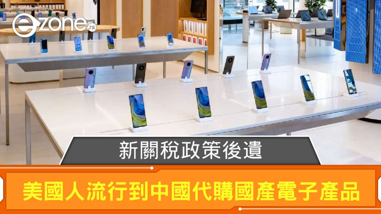 新關稅政策後遺！ 「美國人到中國代購國產電子產品」成熱話