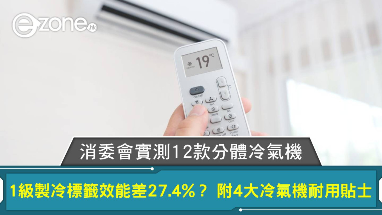 消委會冷氣機｜實測12款分體冷氣機同獲1級製冷標籤效能差27.4%？附4大冷氣機耐用貼士  
