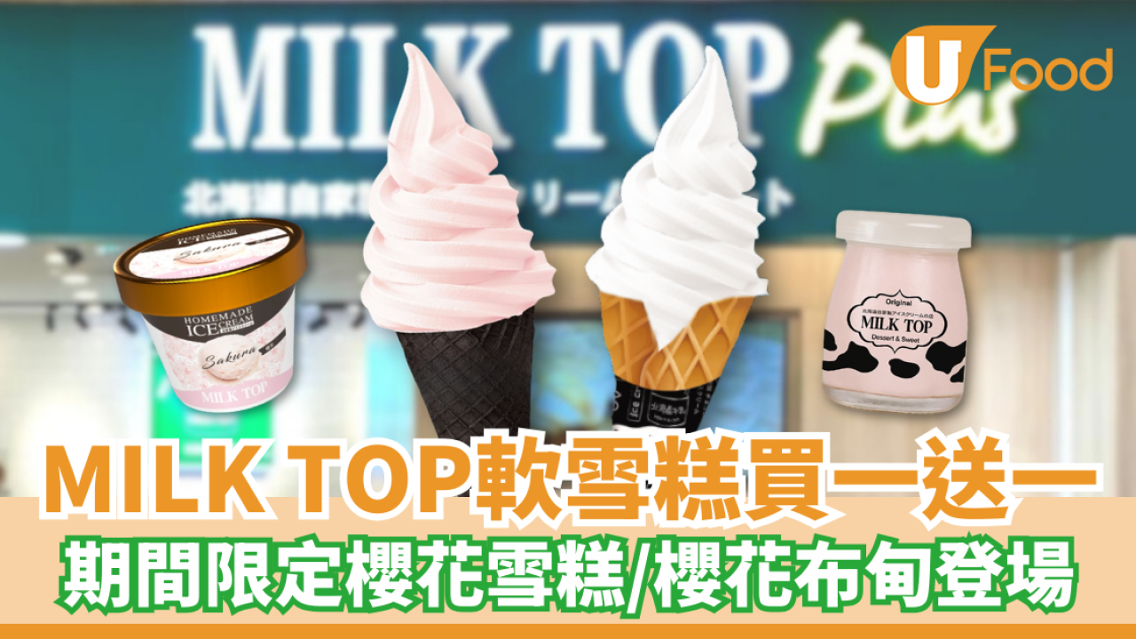 MILK TOP軟雪糕買一送一！期間限定櫻花雪糕／布甸登場
