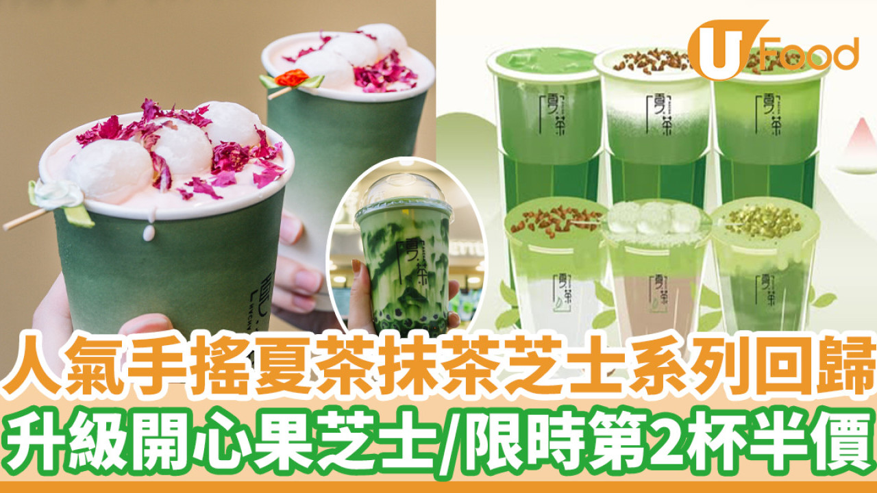 人氣手搖夏茶抹茶芝士系列回歸！ 升級開心果芝士／限時第2杯半價