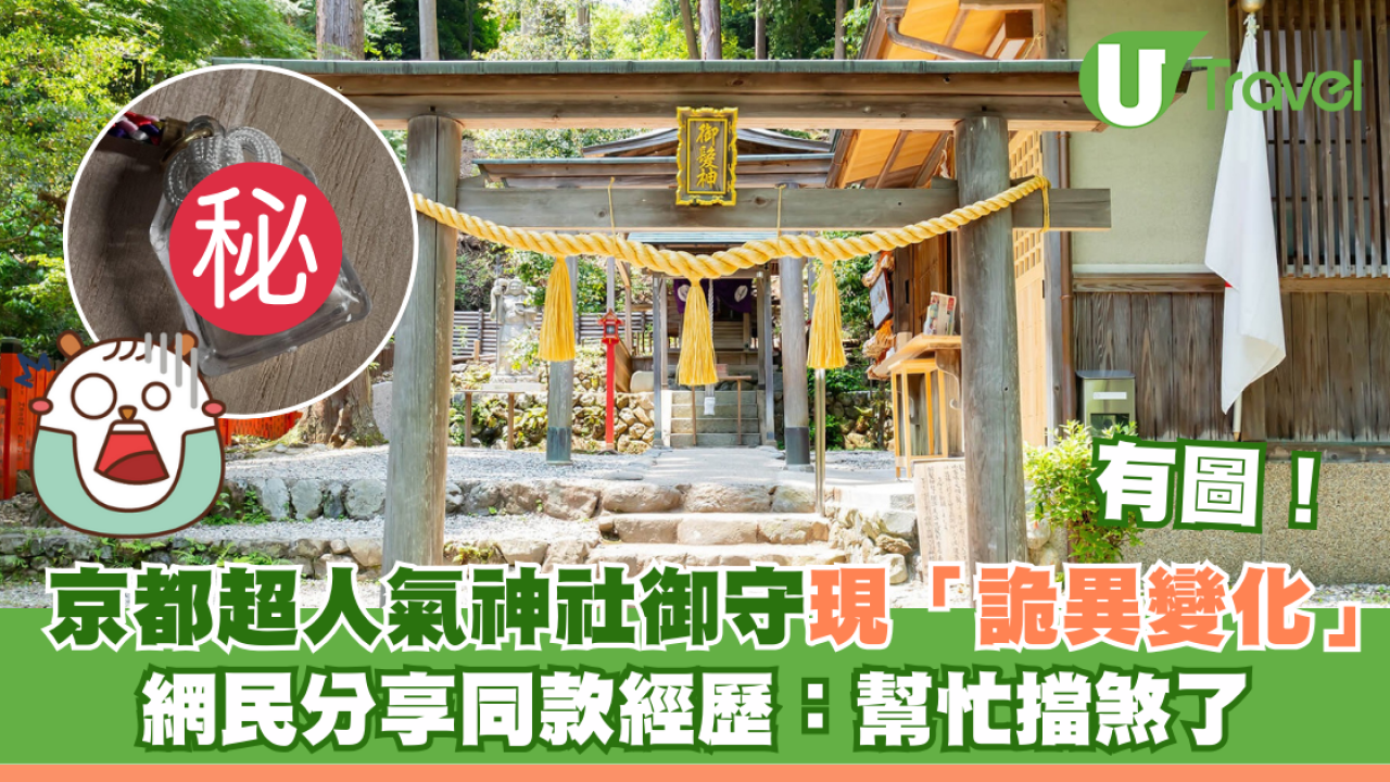 京都超人氣神社御守驚傳「詭異變化」 網民分享同款經歷：幫忙擋煞了