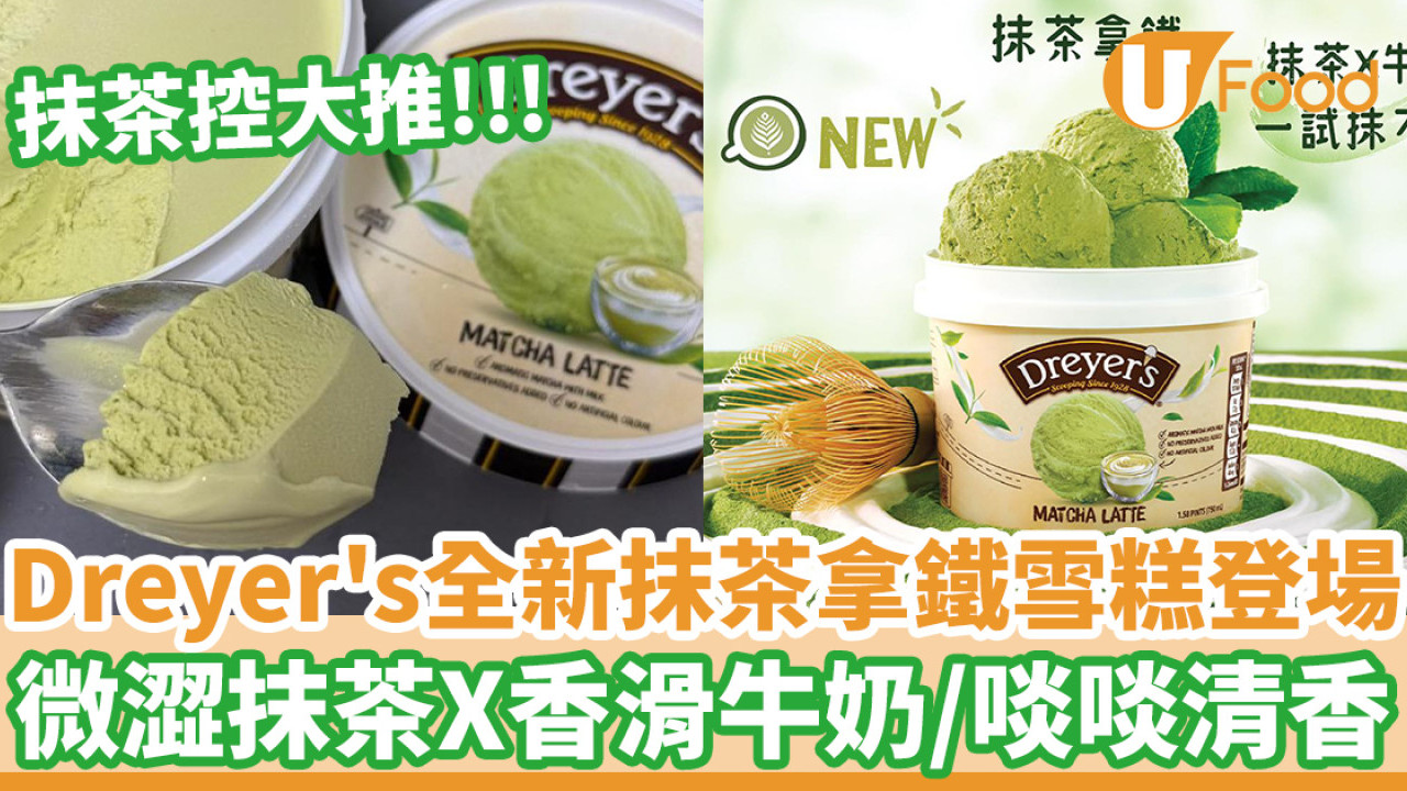 Dreyer's全新抹茶拿鐵雪糕登場 微澀抹茶X香滑牛奶／啖啖清香