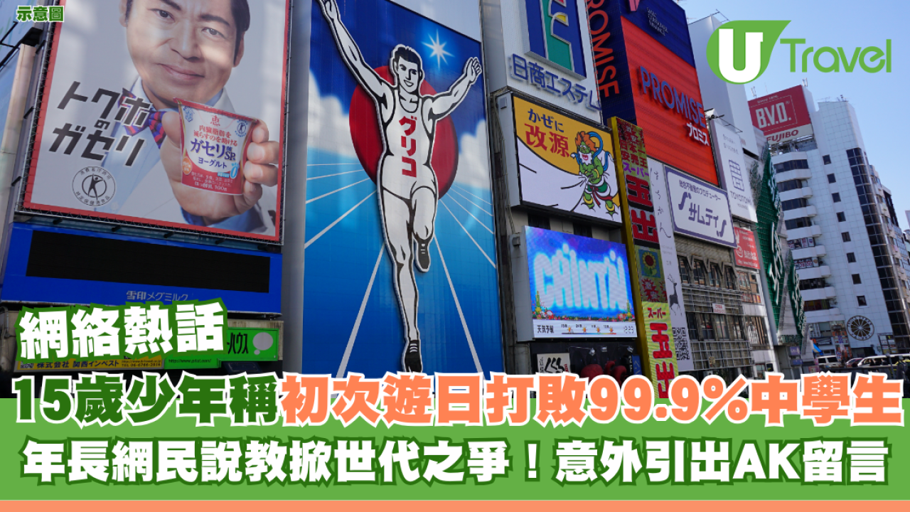 15歲少年稱初次遊日打敗99.9%中學生 年長網民說教掀世代之爭！意外引出江𤒹生留言