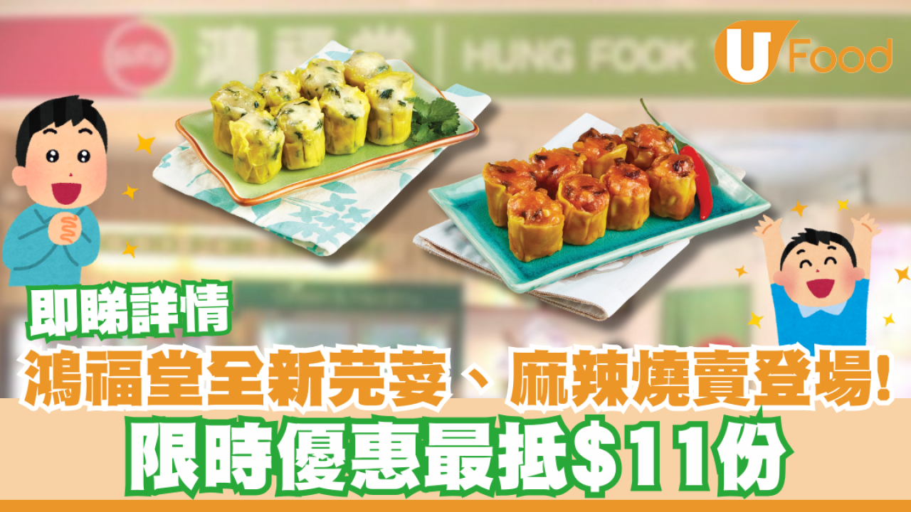 鴻福堂全新芫荽燒賣、麻辣燒賣登場！限時優惠最抵$11/份／即睇詳情