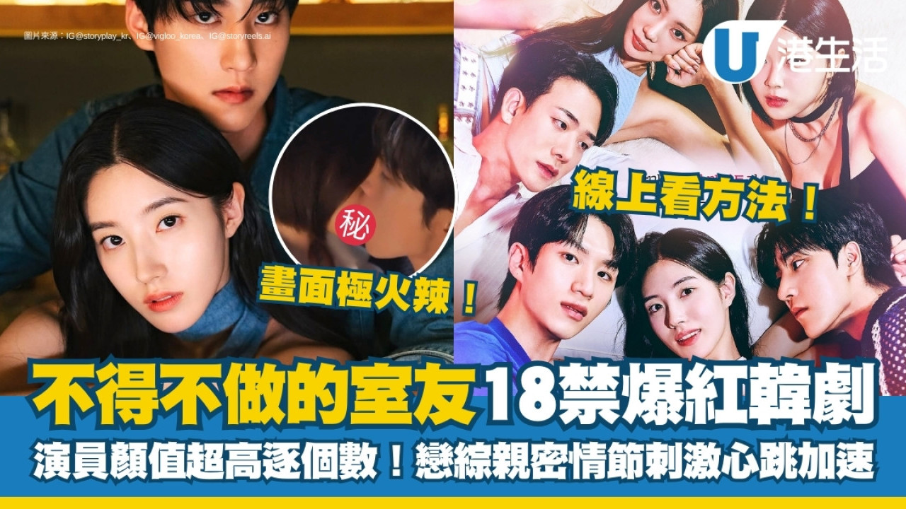 不得不做的室友線上看｜18禁韓劇6位演員顏值超高逐個數！戀愛綜藝劇情極火辣！ | UHK 港生活