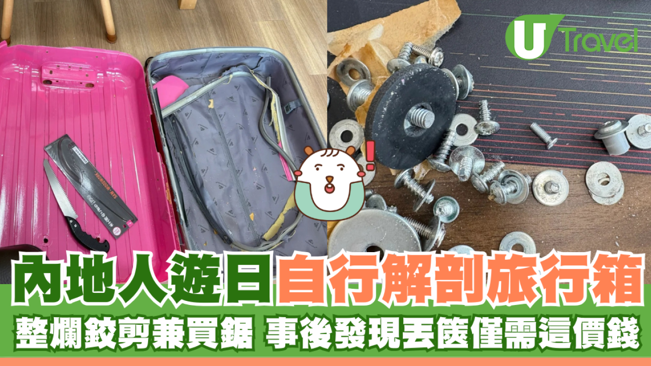 內地人遊日自行解剖旅行箱 整爛鉸剪兼買鋸 事後發現丟篋僅需這價錢