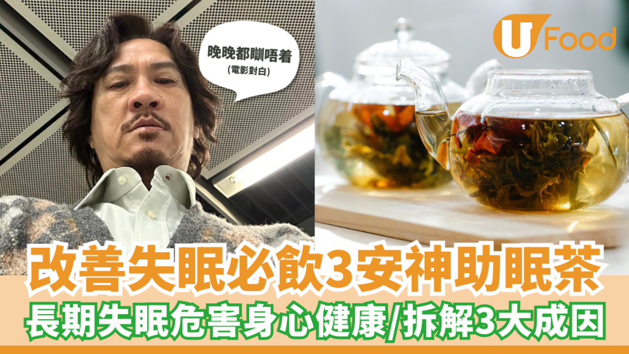 改善失眠必飲3安神助眠茶！長期失眠危害身心健康／拆解3大成因