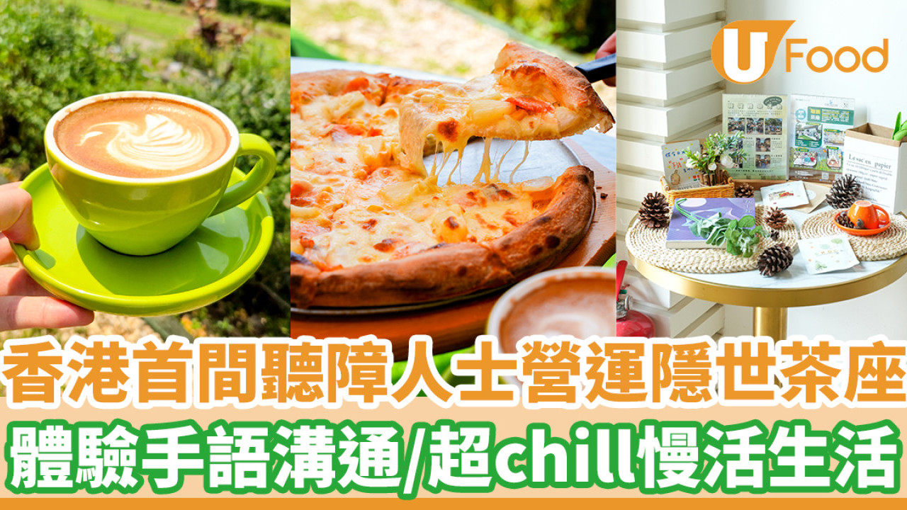 香港首間聽障人士營運隱世茶座   體驗手語溝通／超chill慢活生活