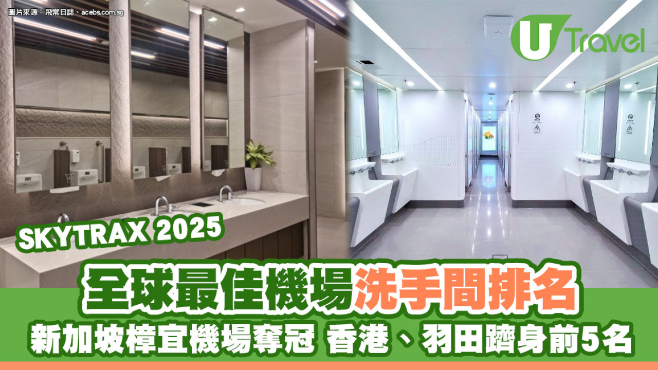 全球最佳機場洗手間SKYTRAX 2025揭曉！新加坡樟宜機場卓越潔淨奪冠、香港打入Top 5