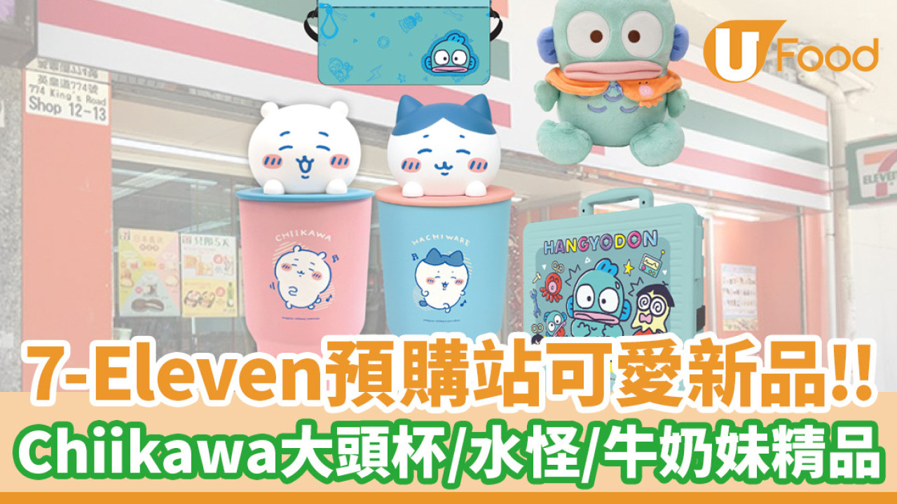 7-Eleven預購站新品！Chiikawa大頭杯／Hangyodon水怪、牛奶妹精品