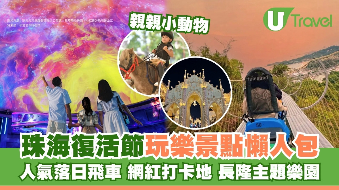 【珠海復活節旅遊】10大最新玩樂景點懶人包 人氣落日飛車/網紅打卡地/長隆主題樂園