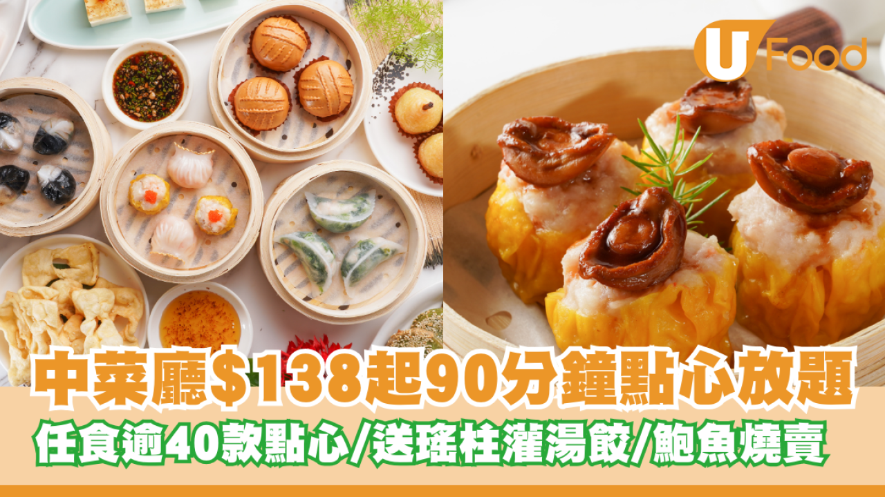 中菜廳「御名園」推90分鐘點心放題！$138起任食逾40款點心/送瑤柱灌湯餃/鮑魚燒賣