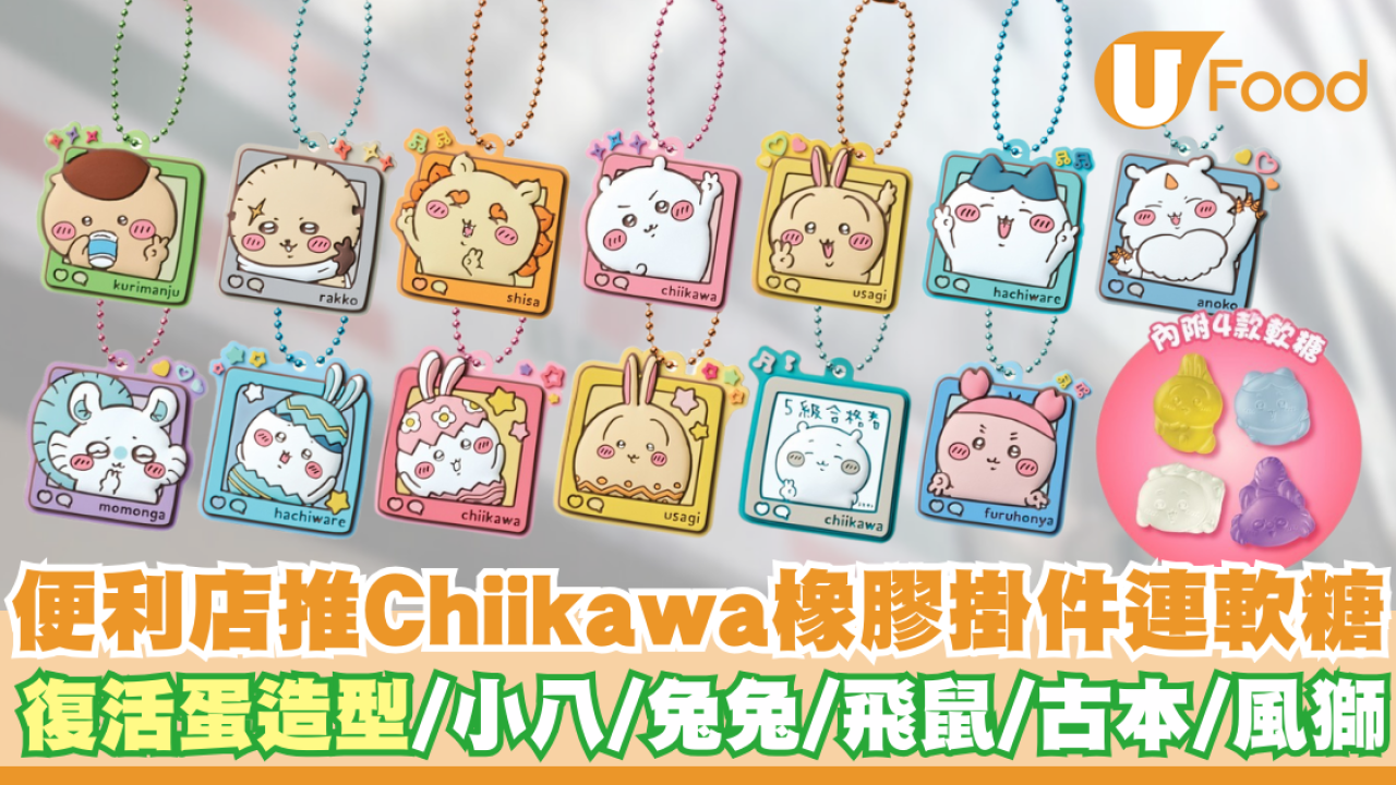 便利店推出Chiikawa橡膠掛件連軟糖  復活蛋造型／小八／兔兔／飛鼠／古本