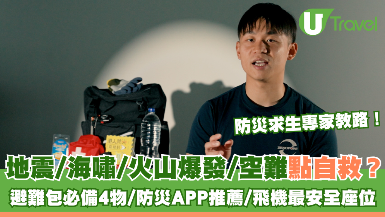 地震/海嘯/火山爆發/空難點自救？ 防災求生專家教避難包必備4物/防災APP推薦/飛機最安全座位
