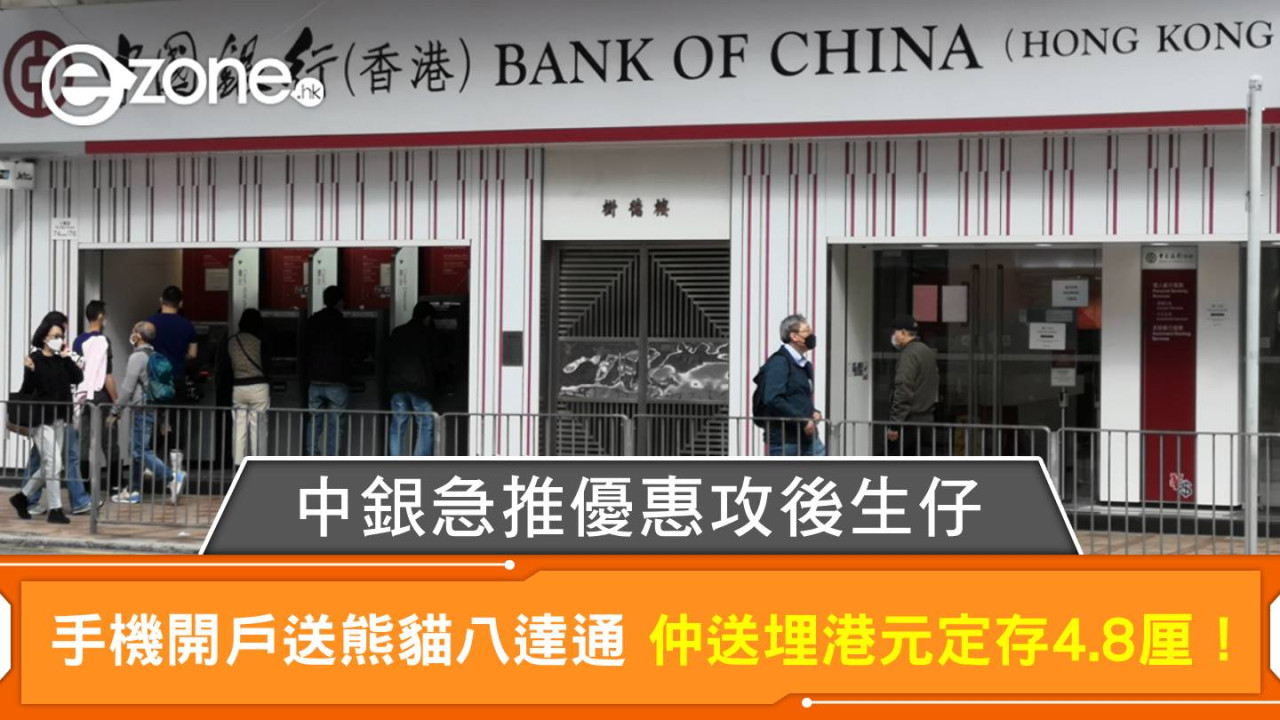中銀急推優惠攻後生仔 青少年手機開戶送熊貓八達通 仲送埋港元定存4.8厘！