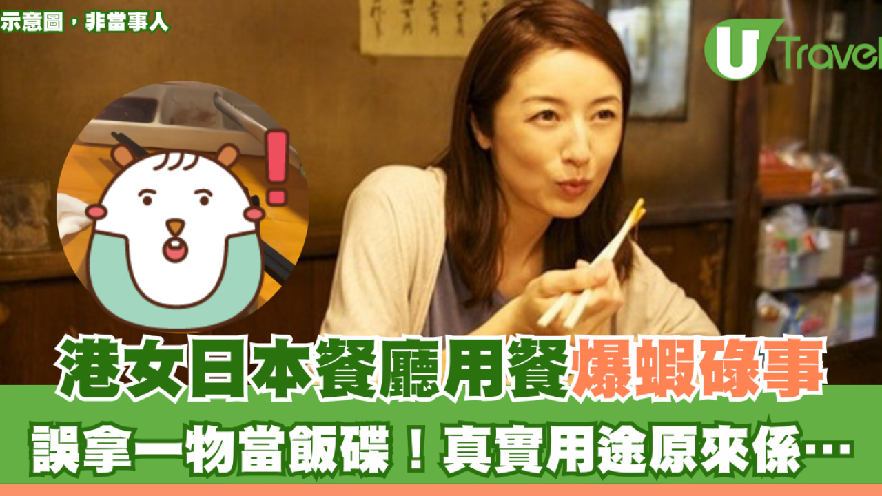港女日本餐廳用餐爆蝦碌事 誤拿一物當飯碟！真實用途原來係…