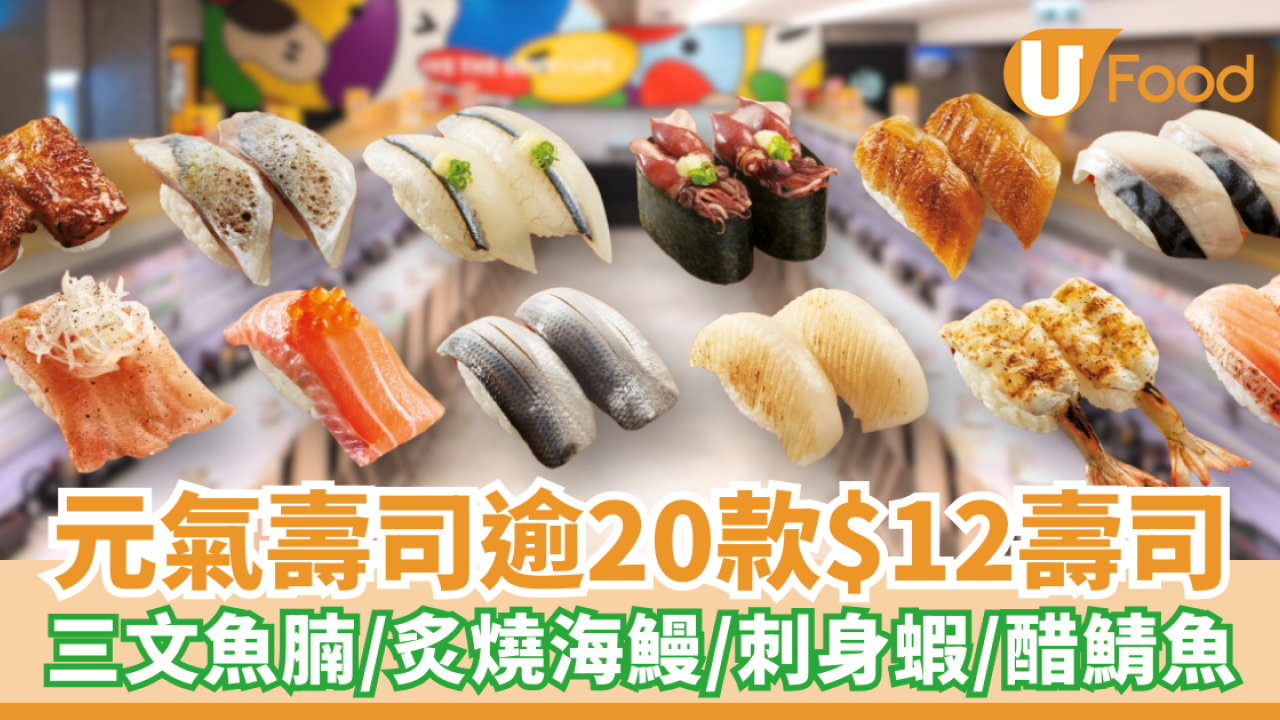 元氣壽司超過20款$12壽司！三文魚腩／炙燒海鰻／刺身蝦／醋鯖魚