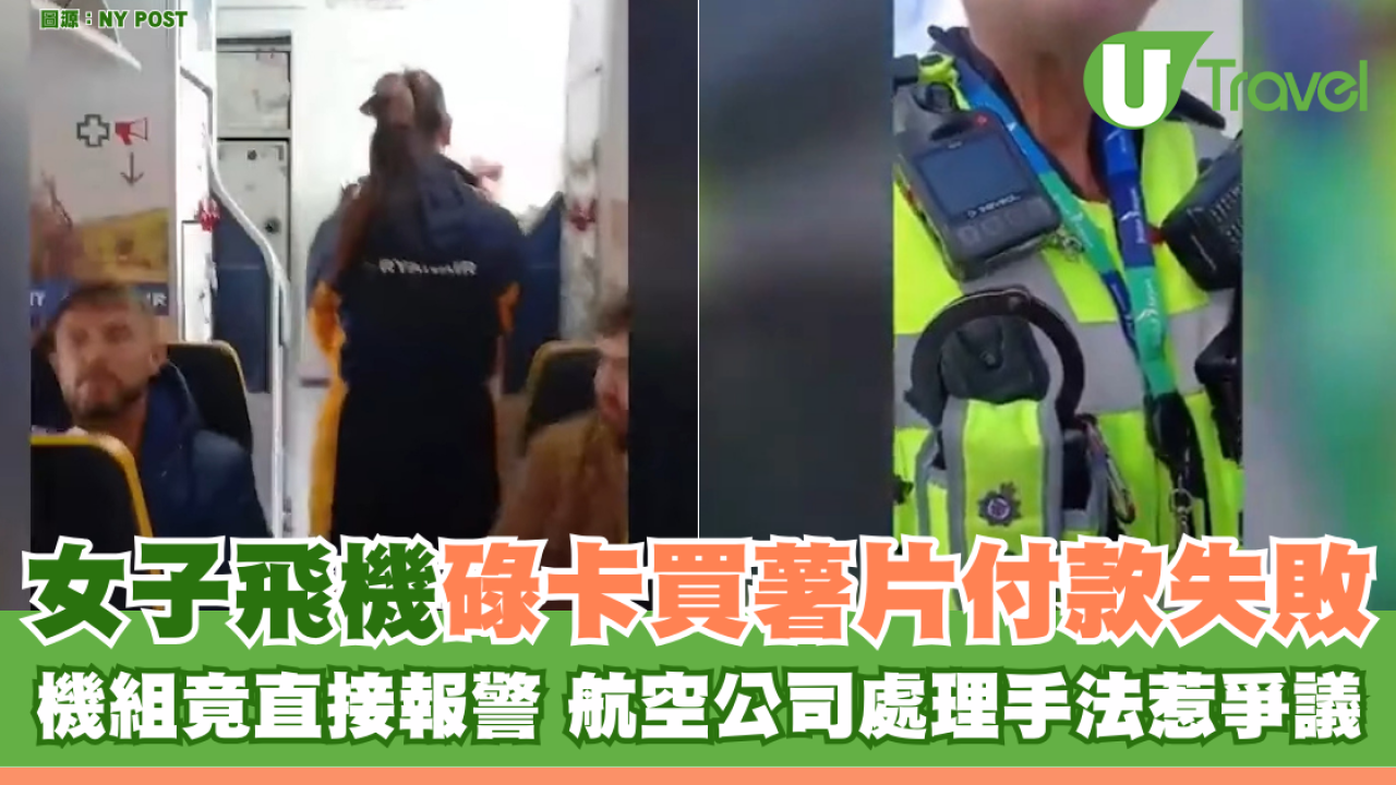 有片｜女子飛機碌卡買薯片付款失敗 機組竟直接報警 航空公司處理手法惹爭議