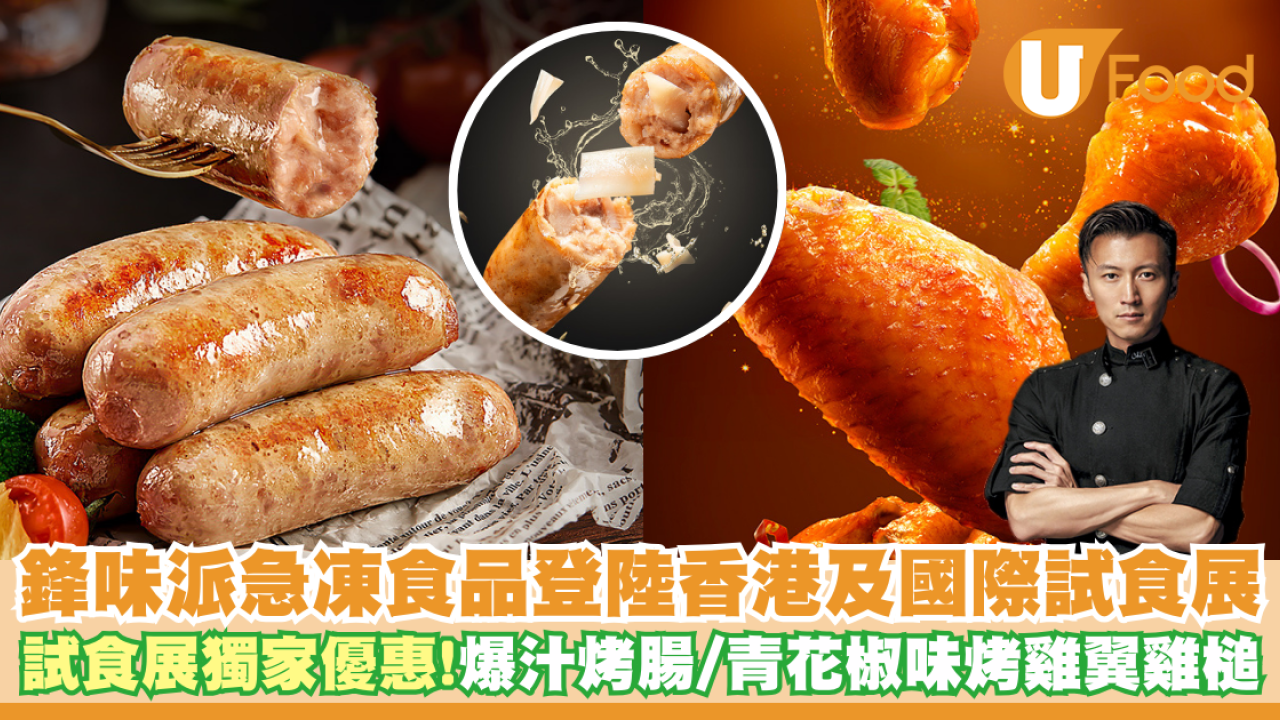 鋒味派急凍食品登陸香港  試食展獨家優惠！爆汁烤腸／青花椒味烤雞翼雞槌