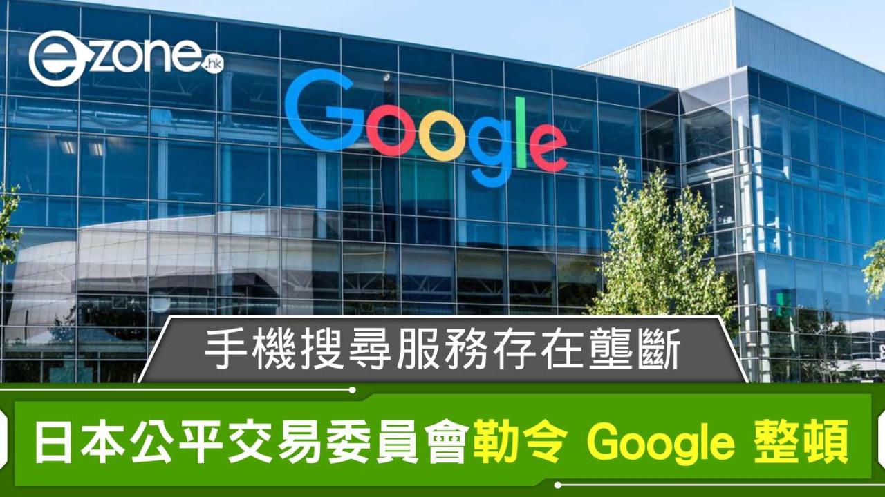 Google 手機搜尋服務存在壟斷 日本公平交易委員會勒令整頓