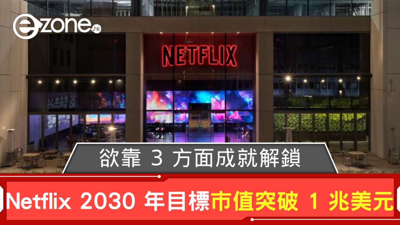 Netflix 2030 年目標市值突破 1 兆美元 欲靠 3 方面成就解鎖