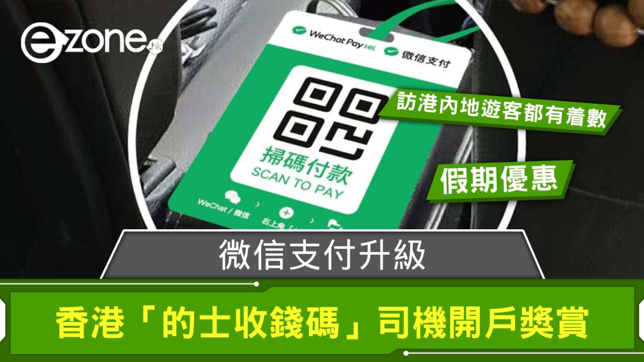 微信支付升級香港「的士收錢碼」司機開戶獎賞 訪港內地遊客可得優惠 Coupon