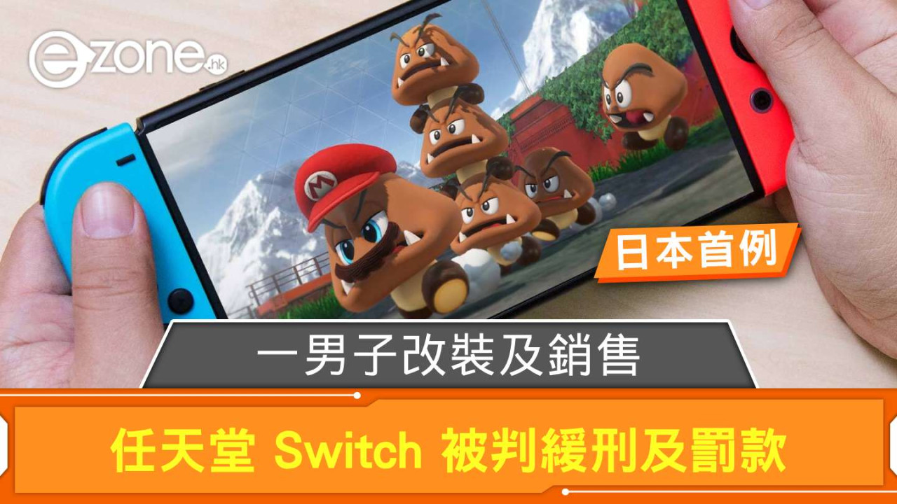 日本首例！ 一男子改裝及銷售任天堂 Switch 被判緩刑及罰款