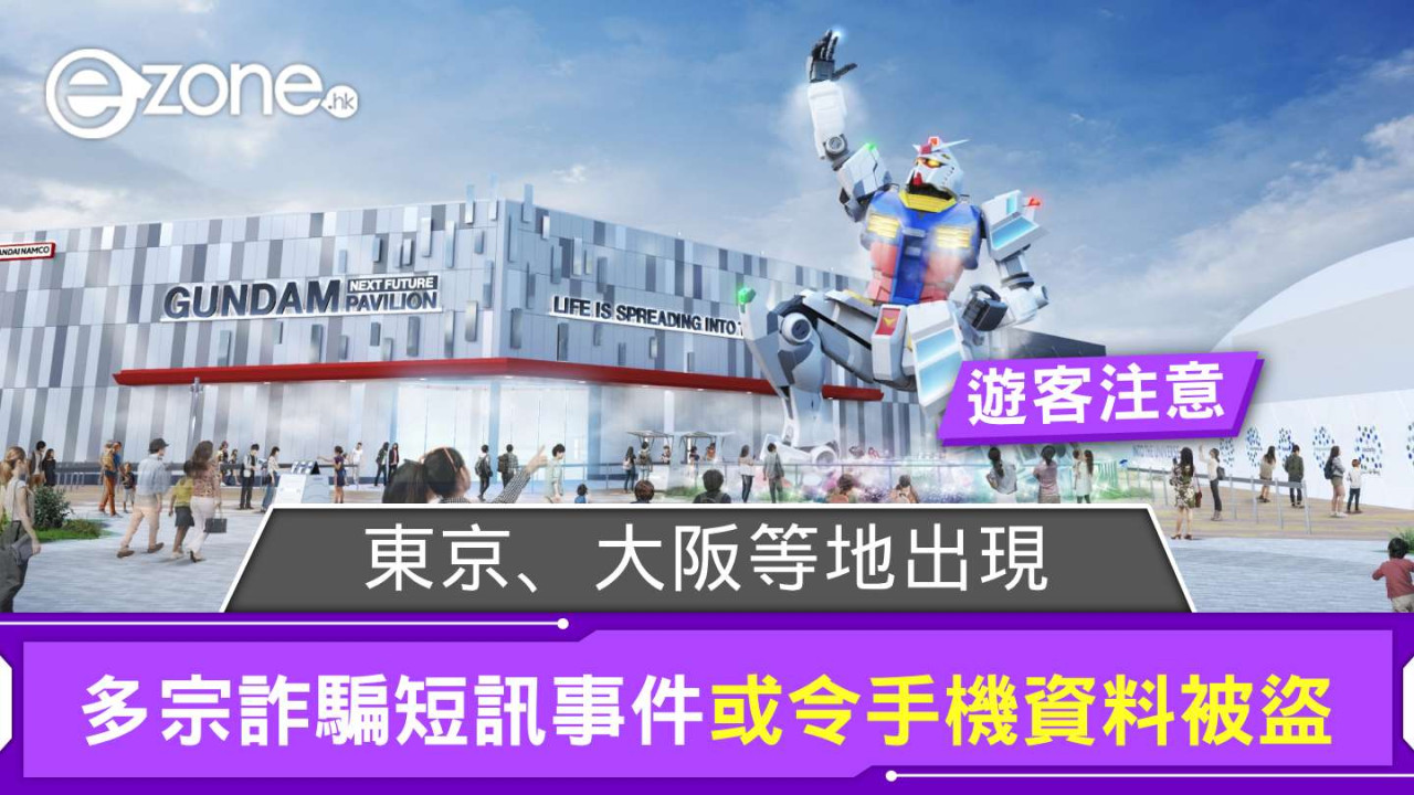 遊客注意！東京、大阪等地出現多宗詐騙短訊事件
