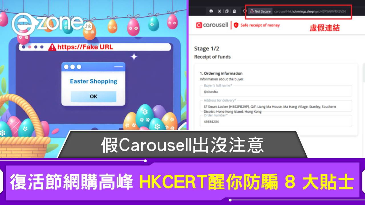 假Carousell出沒注意！復活節網購高峰 HKCERT醒你防騙 8 大貼士