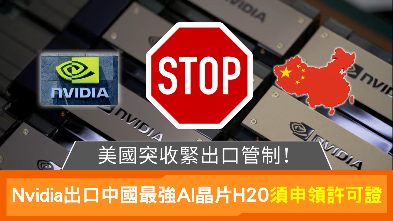美國突收緊晶片出口管制 Nvidia旗艦AI晶片輸華受阻