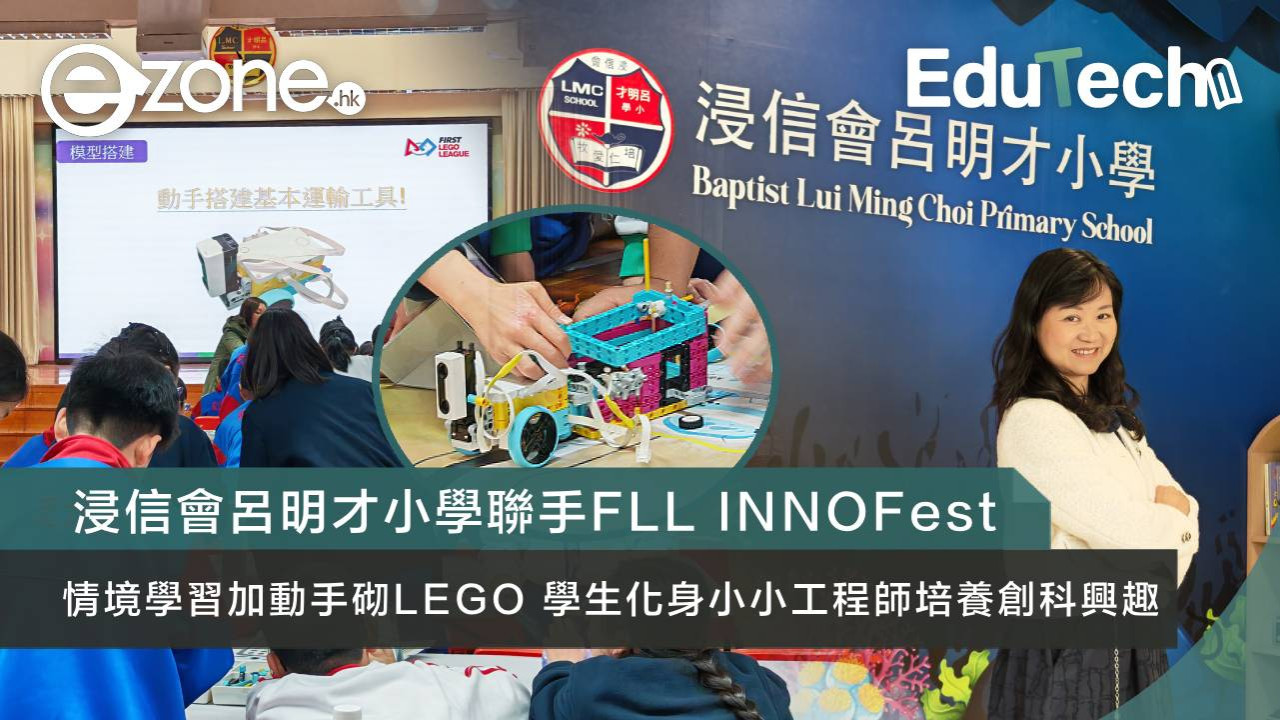 浸信會呂明才小學聯手FLL INNOFest 情境學習加動手砌 LEGO 化身小小工程師培養未來創科人才