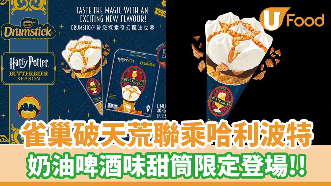 雀巢Drumstick全新限量版口味！哈利波特奶油啤酒味雪糕甜筒登場
