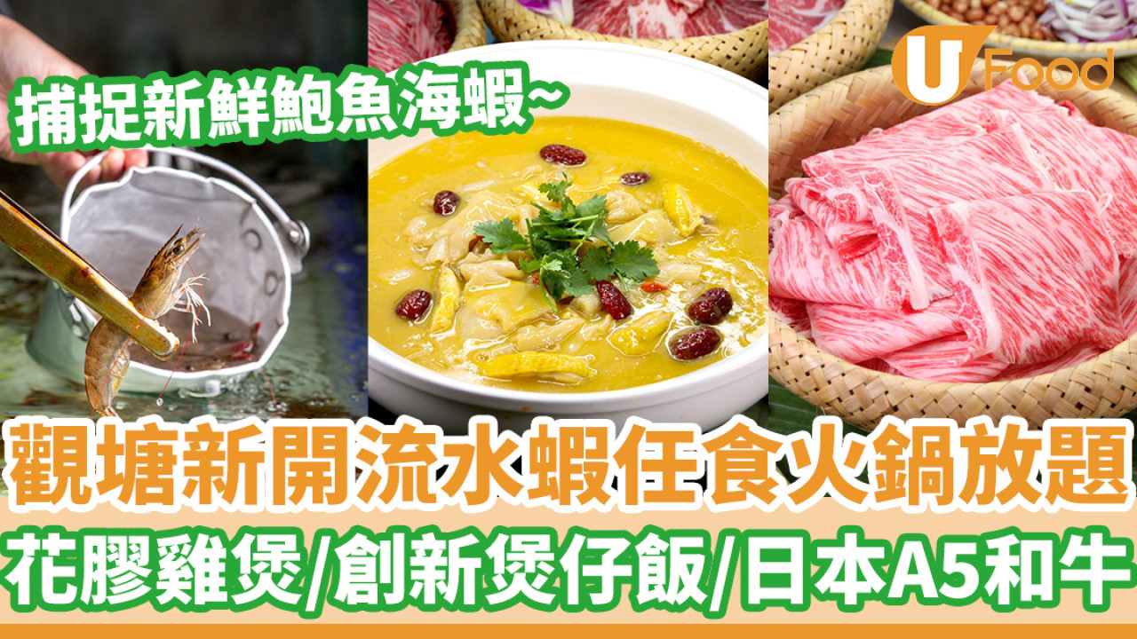 觀塘新開流水蝦任食火鍋放題    花膠雞煲／創新煲仔飯／日本A5和牛