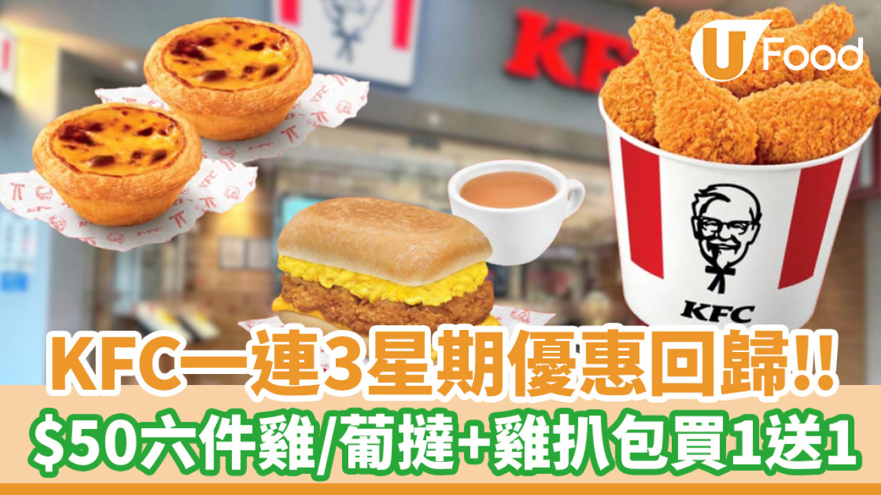 KFC一連3星期超抵優惠回歸！$50六件雞／葡撻買1送1／雞扒包買1送1