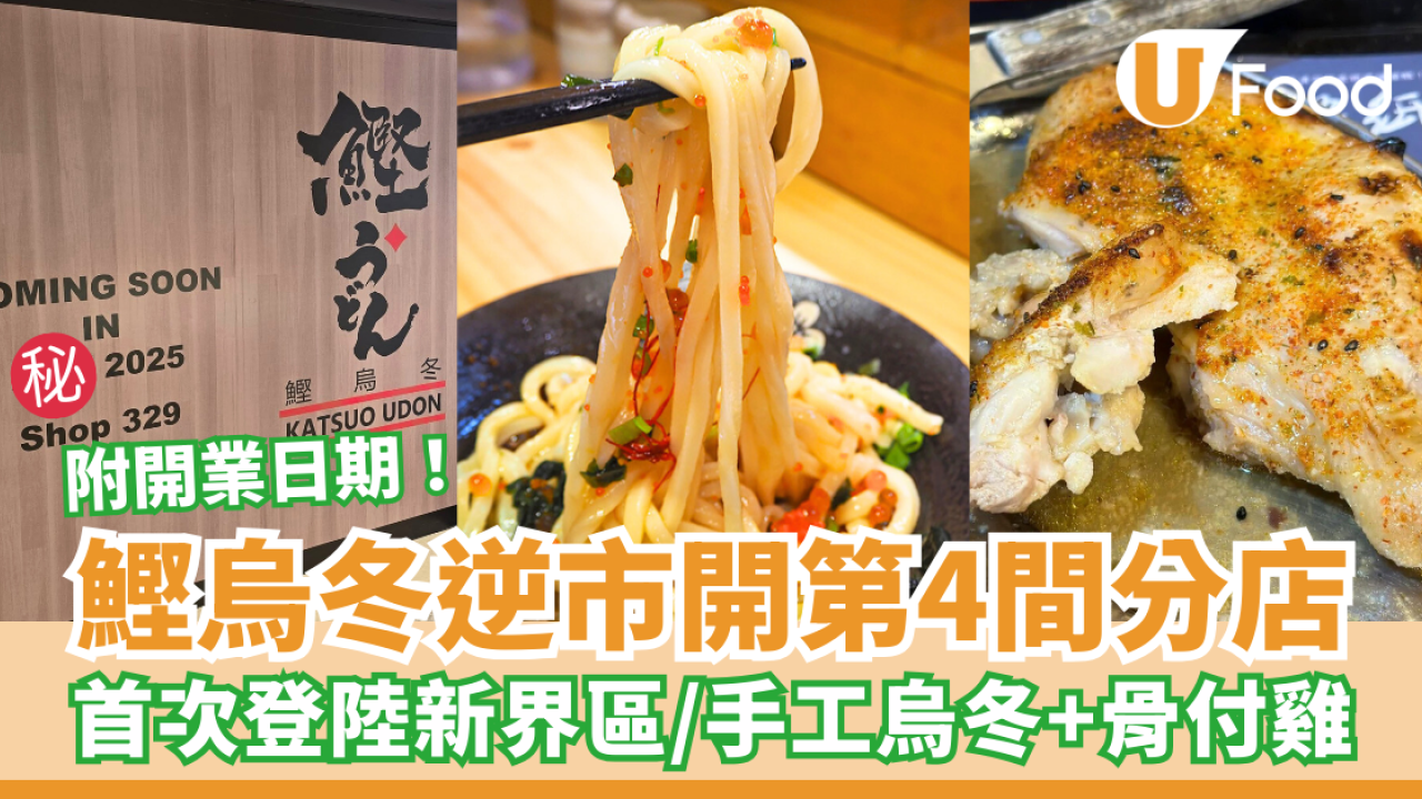 鰹烏冬逆市開第4間分店 首次登陸新界區／必食手工烏冬＋骨付雞