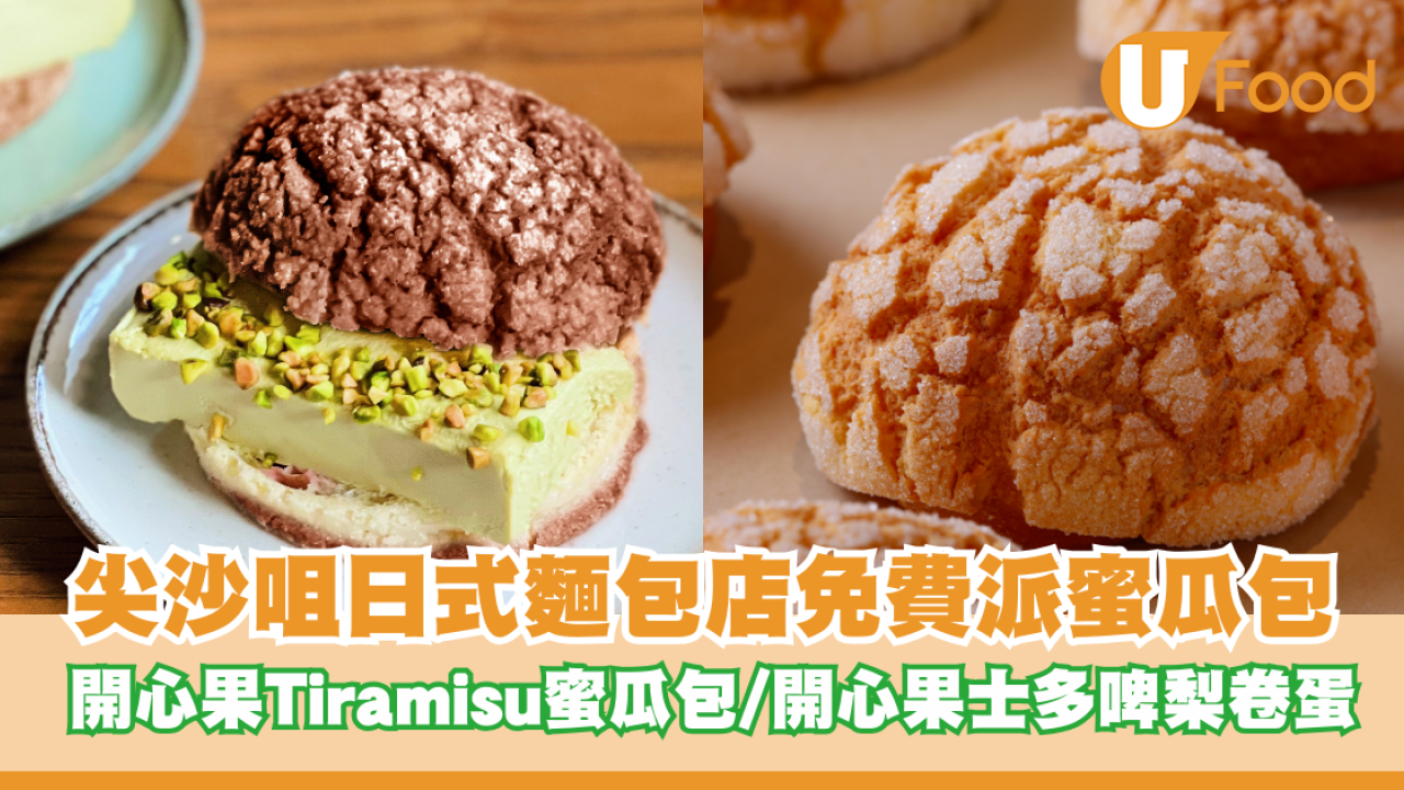 尖沙咀日式麵包店免費派蜜瓜包+送芝士酥！限定開心果Tiramisu蜜瓜包/開心果士多啤梨卷蛋登場