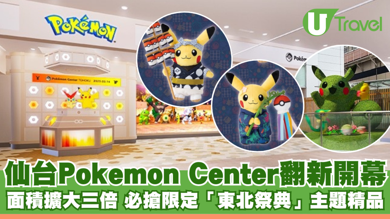仙台Pokémon Center翻新開幕！面積擴大三倍 必搶限定「東北祭典」主題精品