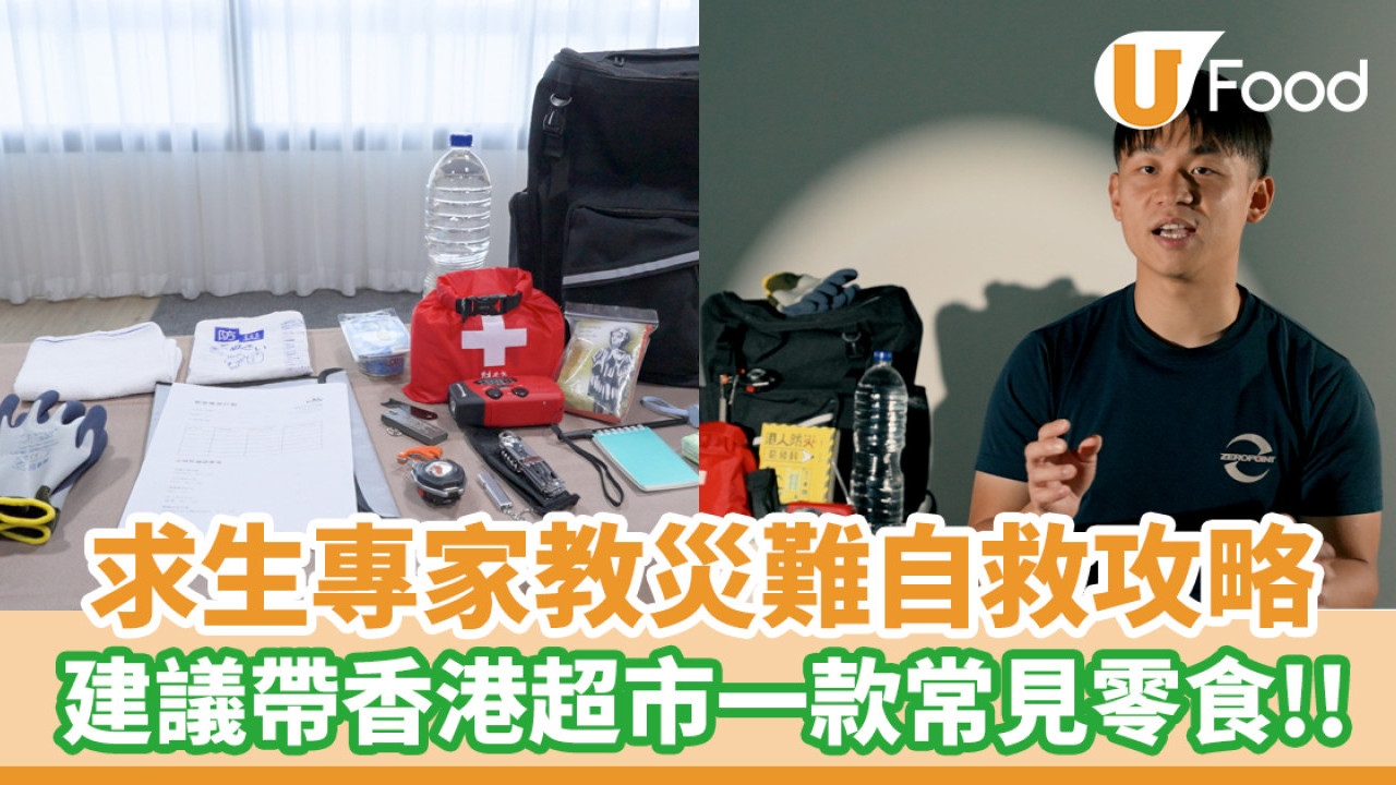 求生專家教災難自救攻略！求生包用品清單一覽／建議帶香港超市一款常見小食