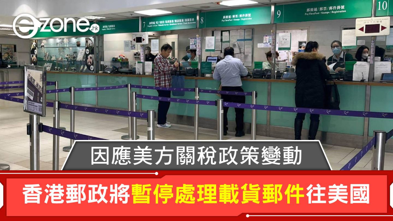 香港郵政將暫停處理載貨郵件往美國！因應美方關稅政策變動！